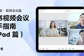 飞书新手指南：飞书视频会议教学（iPad篇）视频封面