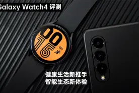 三星Galaxy Watch4 评测：健康生活新推手，智能生态新体验视频封面