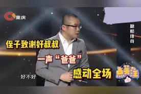 侄子致谢好叔叔，一声“爸爸“，还亲自喂他吃糖醋排骨，感动全场视频封面