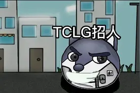 TCLG招人 满足条件私信我
