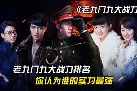 《老九门》九大战力排名，齐铁嘴帮上有名，张大佛爷竟不是最强视频封面