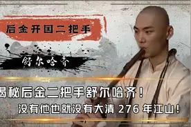 揭秘真实的舒尔哈齐，后金的二把手，没有他就没有后面276年大清视频封面