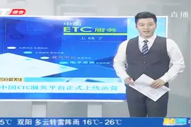 中国ETC服务上线啦！车主们今后可持续享受相关的多元服务视频封面