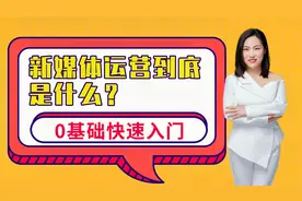 揭秘：新媒体运营到底是什么？新手小白必备，0基础快速入门视频封面