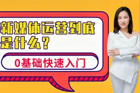 揭秘：新媒体运营到底是什么？新手小白必备，0基础快速入门视频封面