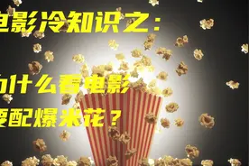 电影冷知识：看电影配爆米花，原来是有历史原因的！视频封面