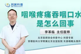咽喉疼痛、吞咽口水疼是怎么回事#健康科普大赛#视频封面