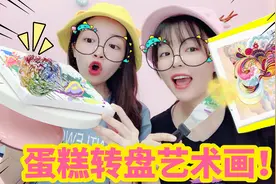 网红蛋糕转盘画！2人在裱花台上一顿操作，谁才是大艺术家？视频封面