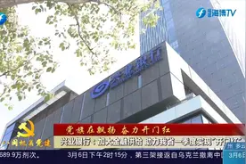 兴业银行：加大金融供给 助力我省一季度实现_开门红_视频封面