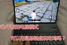 华为平板打开电脑模式，能用鼠标键盘玩和平精英吗？大飞亲自尝试视频封面