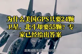 为什么美国GPS只要24颗卫星，北斗却要55颗？专家已经给出答案视频封面