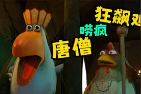 唐僧4分钟逼疯狂飙鸡 搞笑动画《呆话西游》牛猫王与唐唠鸭视频封面