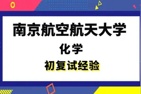 【司硕教育】南京航空航天大学化学考研初试复试经验视频封面