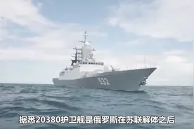 俄罗斯电子工业落后？新型战舰或率先迈入全盾舰，已领先中美视频封面