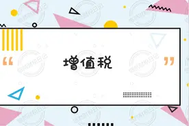 增值税税目，税率及征收率视频封面