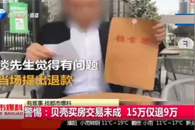 西安贝壳买房交15万定金难退，贝壳：疑为员工个人行为，已停职视频封面