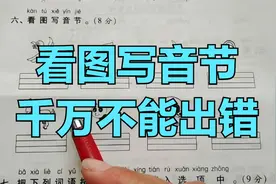 一年级语文上册试卷讲解：拼音专项 看图写音节需要注意这些问题视频封面
