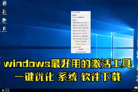 windows功能最全激活工具KMS神龙版，系统优化，系统软件资源下载视频封面