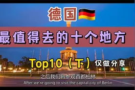 德国最值得去的十个地方（下）视频封面
