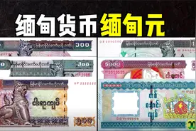 全球货币系列之缅甸缅币：缅币最小1缅甸元，缅币最大1万缅甸元视频封面