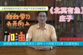 12波哥逐字逐句讲解文言文（初中）八年级下21课《北冥有鱼》视频封面