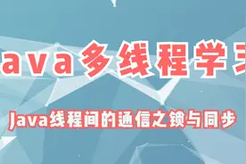 Java多线程学习（七），Java线程间的通信之锁与同步视频封面