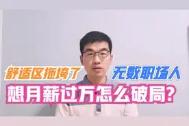 职场人如何走出职场“舒适区”，保底收入过万？给你4点建议视频封面