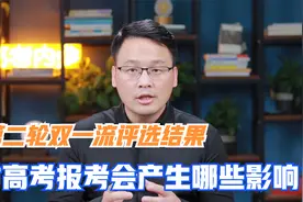 第二轮双一流学科的评选结果，会对2022年的高考报考产生哪些影响视频封面