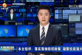 甘肃台短评：落实落细防控政策  凝聚抗疫强大合力视频封面
