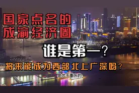 国家点名的成渝经济圈，谁是第一？将来能成为西部北上广深吗？视频封面