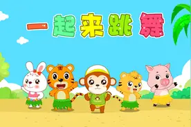 经典早教儿歌大全100首之贝乐虎儿歌《一起来跳舞》视频封面