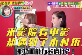 日本综艺有多残暴！来看电影，却遇到了木村拓哉，有多疯狂！视频封面