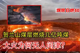 贺兰山煤层自燃300年，白白燃烧了几亿吨煤炭，为何不扑灭？视频封面