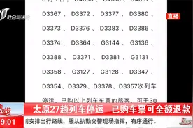 太原27趟列车停运，已购车票可全额退款视频封面