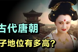 古代唐朝女子地位有多高？男人想做到的女人都做到了！视频封面