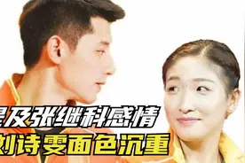 刘诗雯提及张继科，场面尴尬不已，王皓问丁宁张继科马龙他喜欢谁视频封面