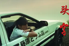 《头文字D》中出现的经典车型 现在都怎么样了 独家解读视频封面