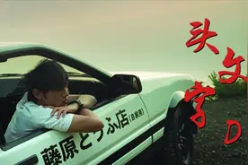 《头文字D》中出现的经典车型 现在都怎么样了 独家解读视频封面