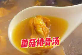天冷了，老公做了一锅菌菇排骨汤，营养简单又好喝，真舒坦视频封面