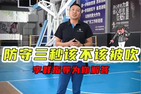 经常听到三秒违例，防守三秒该不该被吹？视频封面
