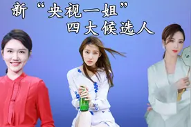 “央视一姐”四大候选人：李思思撑起门面，马凡舒凭“美貌”出圈视频封面