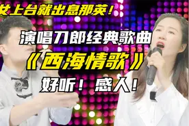 美女和搭档深情演绎《西海情歌》男女精彩对唱！好听更好看！配音视频封面
