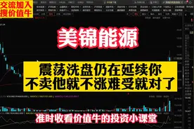 美锦能源：你不卖就不涨纠结，一招判断是震荡洗盘还是拉高出货视频封面