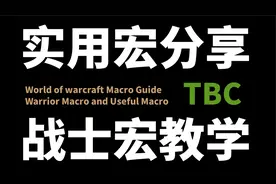 【TBC怀旧服】战士宏和实用宏分享视频封面