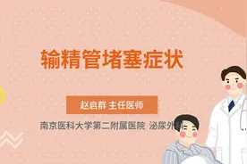 输精管堵塞症状视频封面