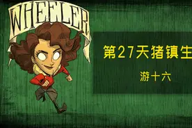 遗迹裂缝后是灾变日历吗 《饥荒》猪镇哈姆雷特生存第27天视频封面