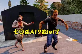七日杀A19他lei了！  【七日杀A19生存实况】第一期视频封面