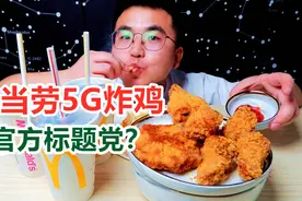 麦当劳新品5G炸鸡竟是标题党？小伙测评麦麦炸鸡桶 #西瓜新人#视频封面