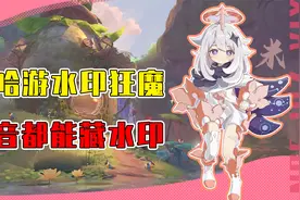 米哈游的水印也太能藏了吧！以为是彩蛋结果是水印还用上摩斯密码视频封面