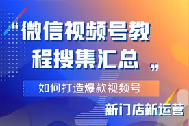 第八课：视频号变现之京粉视频封面